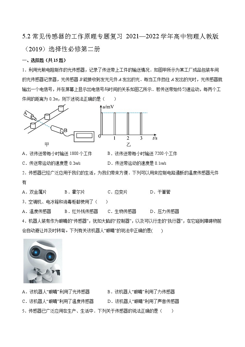 5.2常见传感器的工作原理专题复习2021—2022学年高中物理人教版(2019)选择性必修第二册第1页