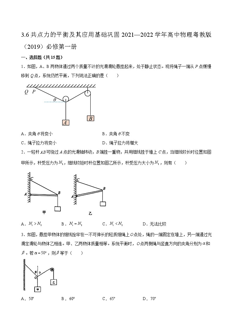 3.6共点力的平衡及其应用基础巩固2021—2022学年高中物理粤教版(2019)必修第一册练习题第1页