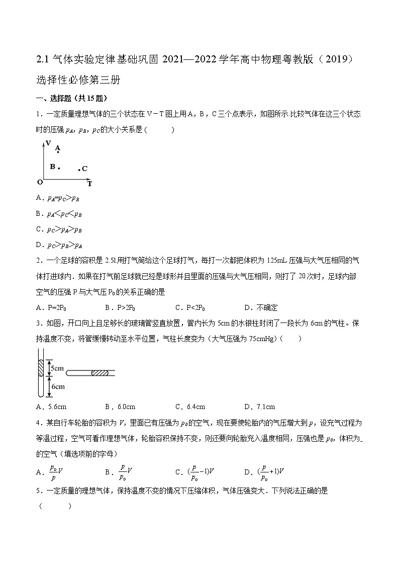 2.1气体实验定律基础巩固2021—2022学年高中物理粤教版(2019)选择性必修第三册练习题第1页