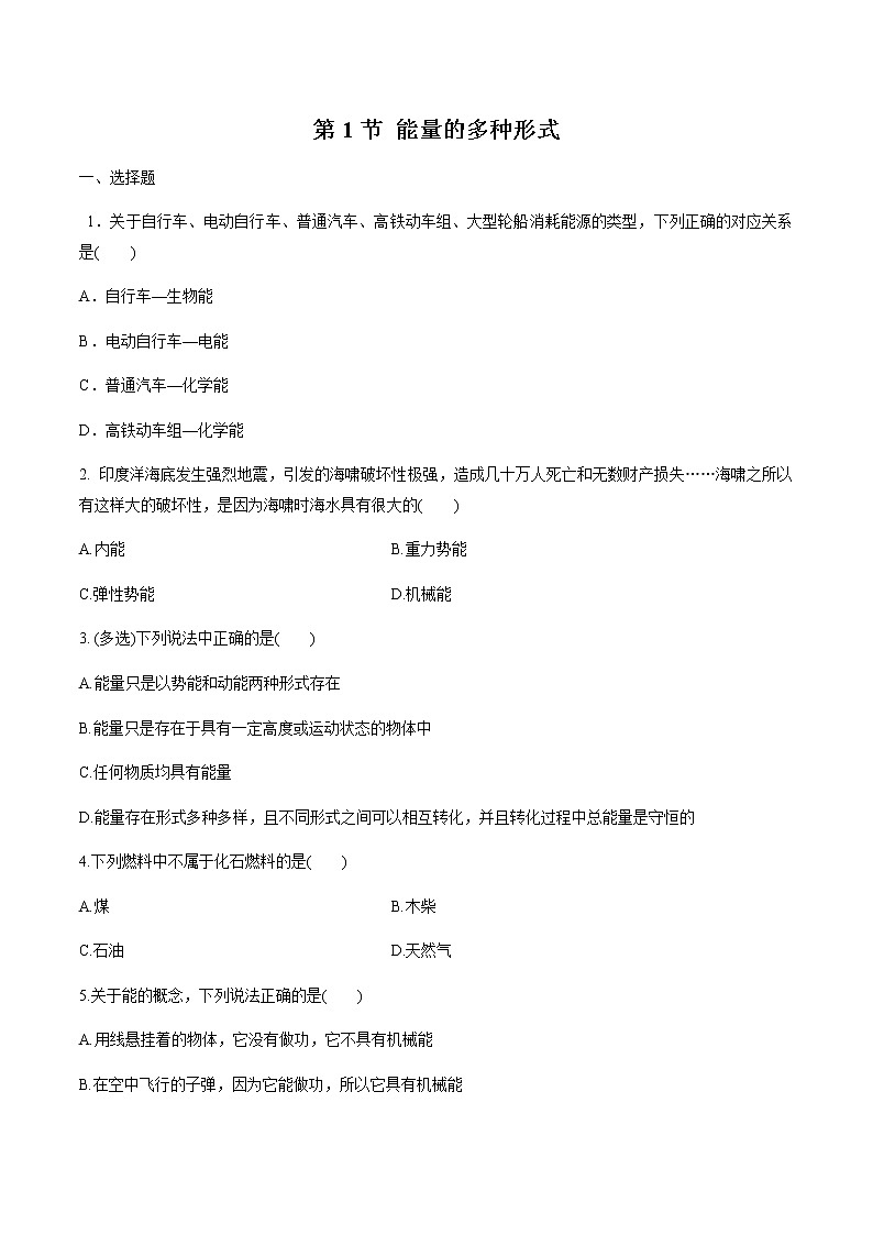 6.1 能量的多种形式 练习 高中物理新鲁科版必修第三册(2022年)第1页