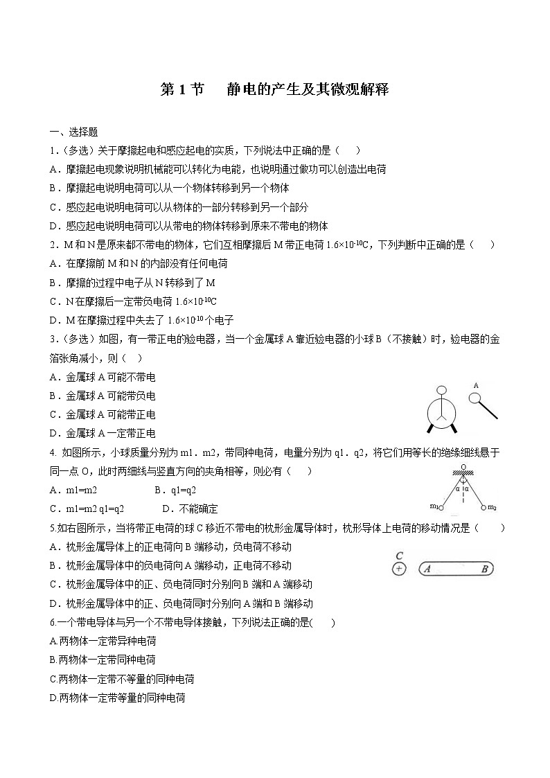 1.1 静电的产生及其微观解释 练习 高中物理新鲁科版必修第三册(2022年)01