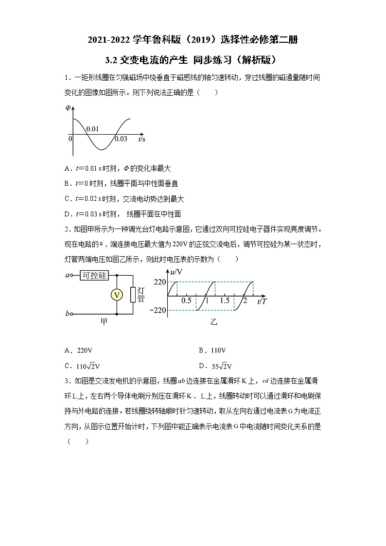 2021-2022学年高中物理新鲁科版选择性必修第二册 3.2交变电流的产生 同步练习(解析版)第1页