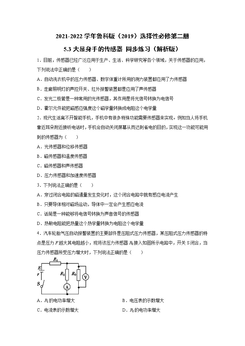 2021-2022学年高中物理新鲁科版选择性必修第二册 5.3大显身手的传感器 同步练习(解析版)01