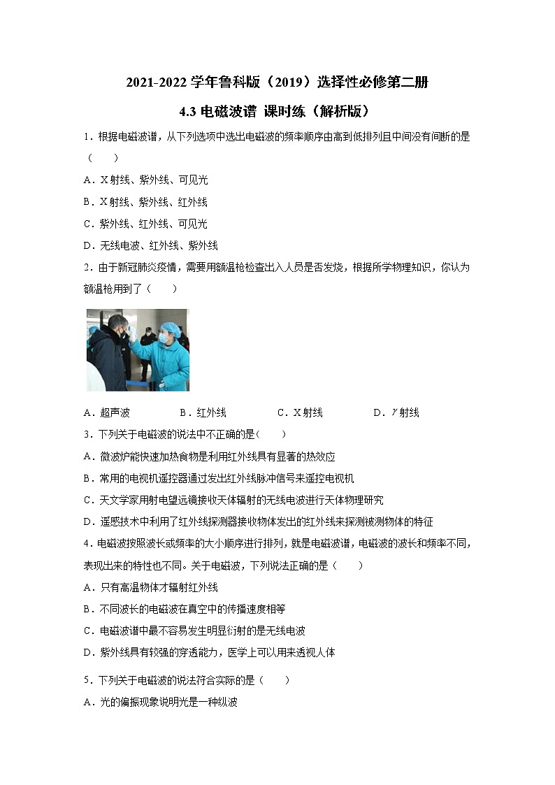 2021-2022学年高中物理新鲁科版选择性必修第二册 4.3电磁波谱 课时练(解析版)第1页
