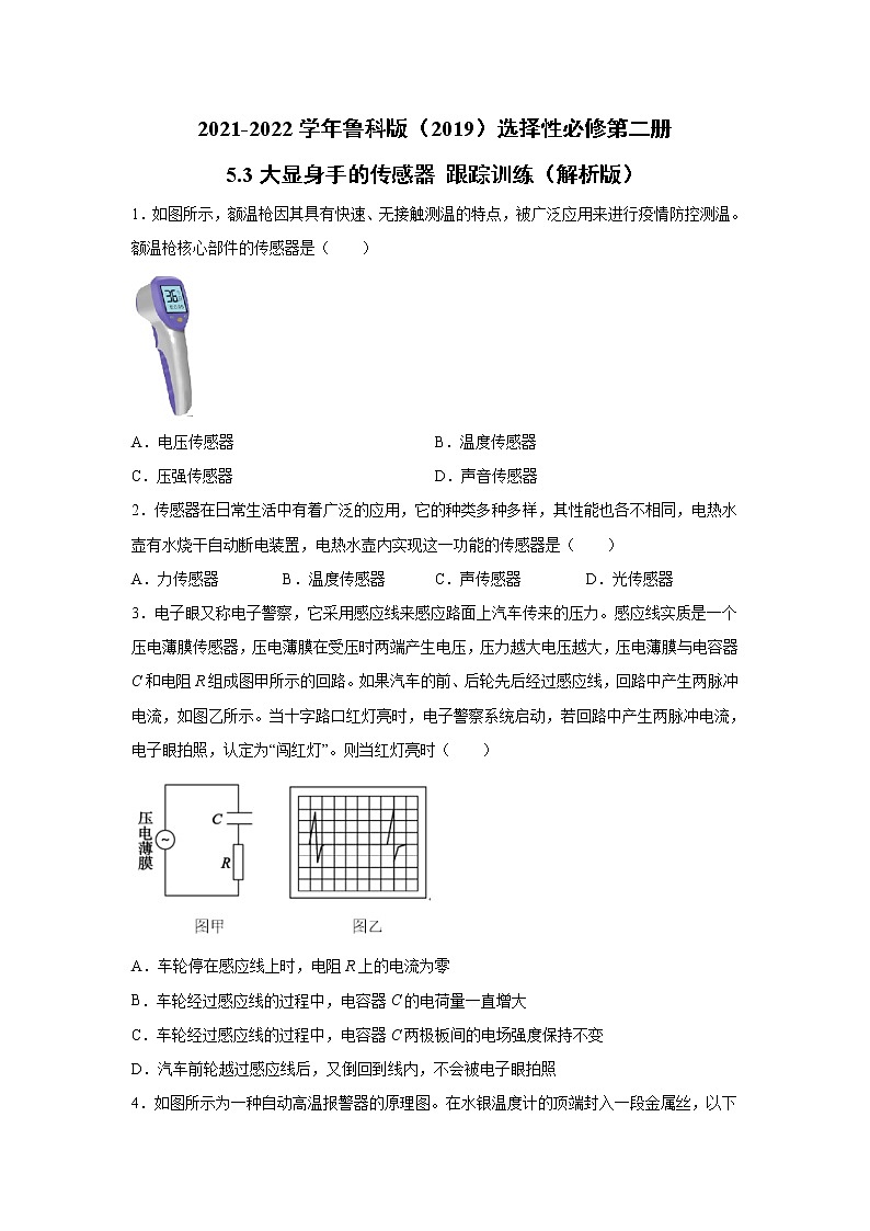 2021-2022学年高中物理新鲁科版选择性必修第二册 5.3大显身手的传感器 跟踪训练(解析版)01
