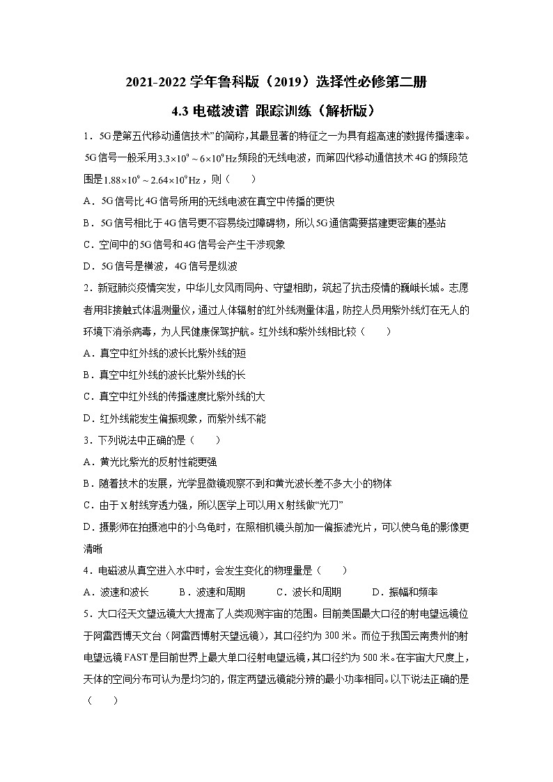 2021-2022学年高中物理新鲁科版选择性必修第二册 4.3电磁波谱 跟踪训练(解析版)01