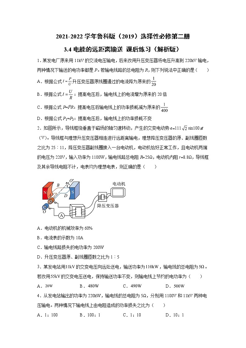 2021-2022学年高中物理新鲁科版选择性必修第二册 3.4电能的远距离输送 课后练习(解析版)第1页