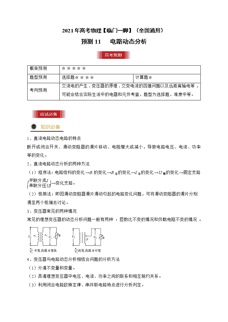 预测11 电路动态分析 -【临门一脚】 高考物理三轮冲刺过关(原卷版)第1页