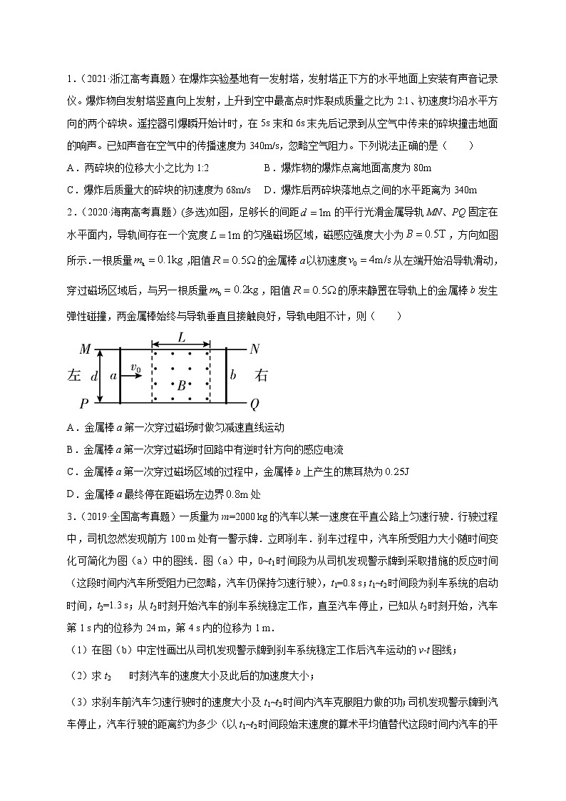 预测09   动量定理与碰撞问题 -【临门一脚】 高考物理三轮冲刺过关(原卷版)第3页