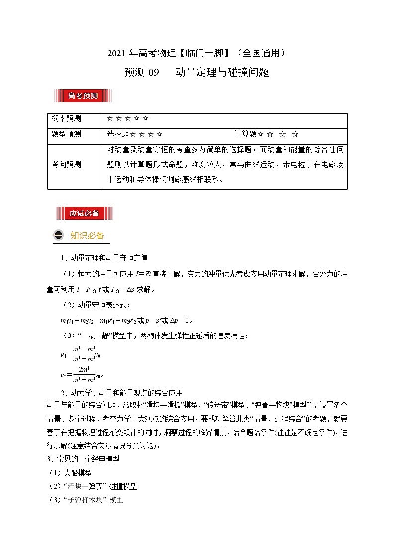 预测09   动量定理与碰撞问题 -【临门一脚】 高考物理三轮冲刺过关(解析版)第1页
