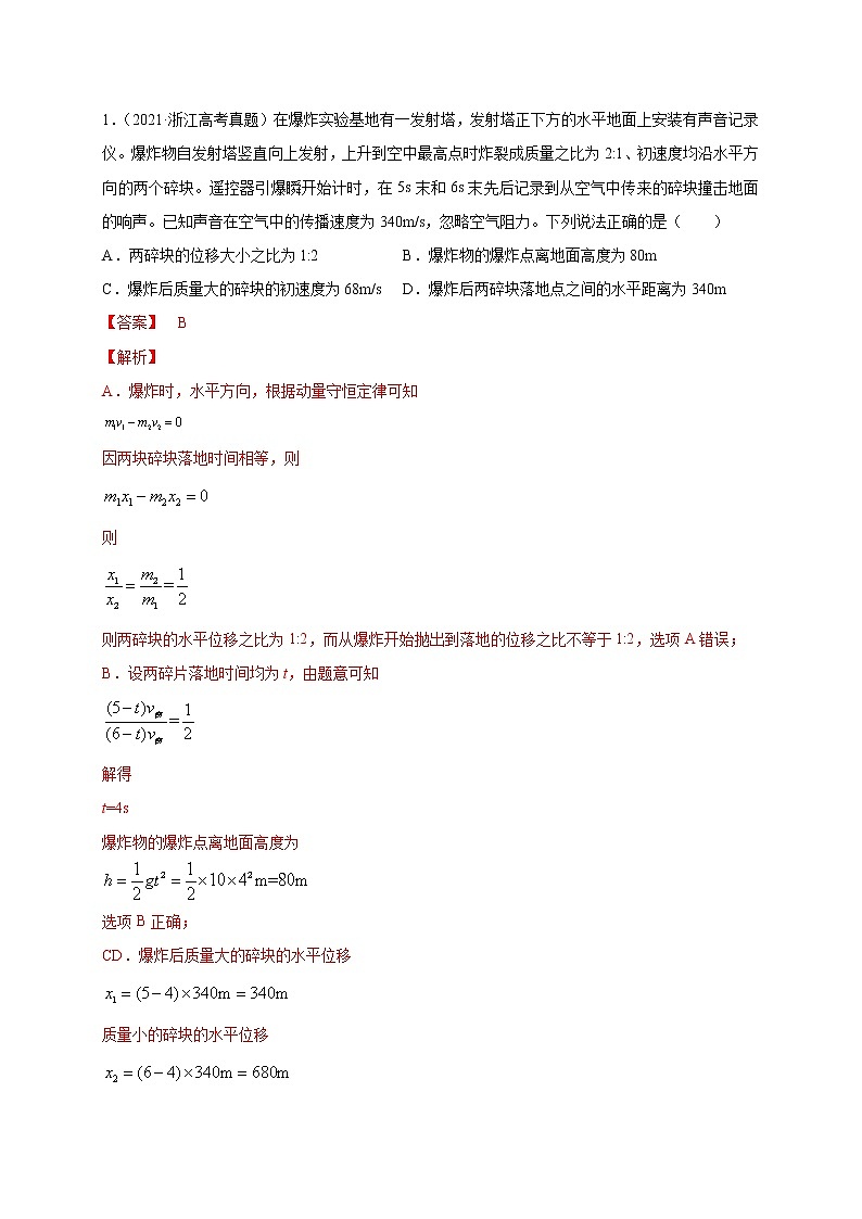 预测09   动量定理与碰撞问题 -【临门一脚】 高考物理三轮冲刺过关(解析版)第3页