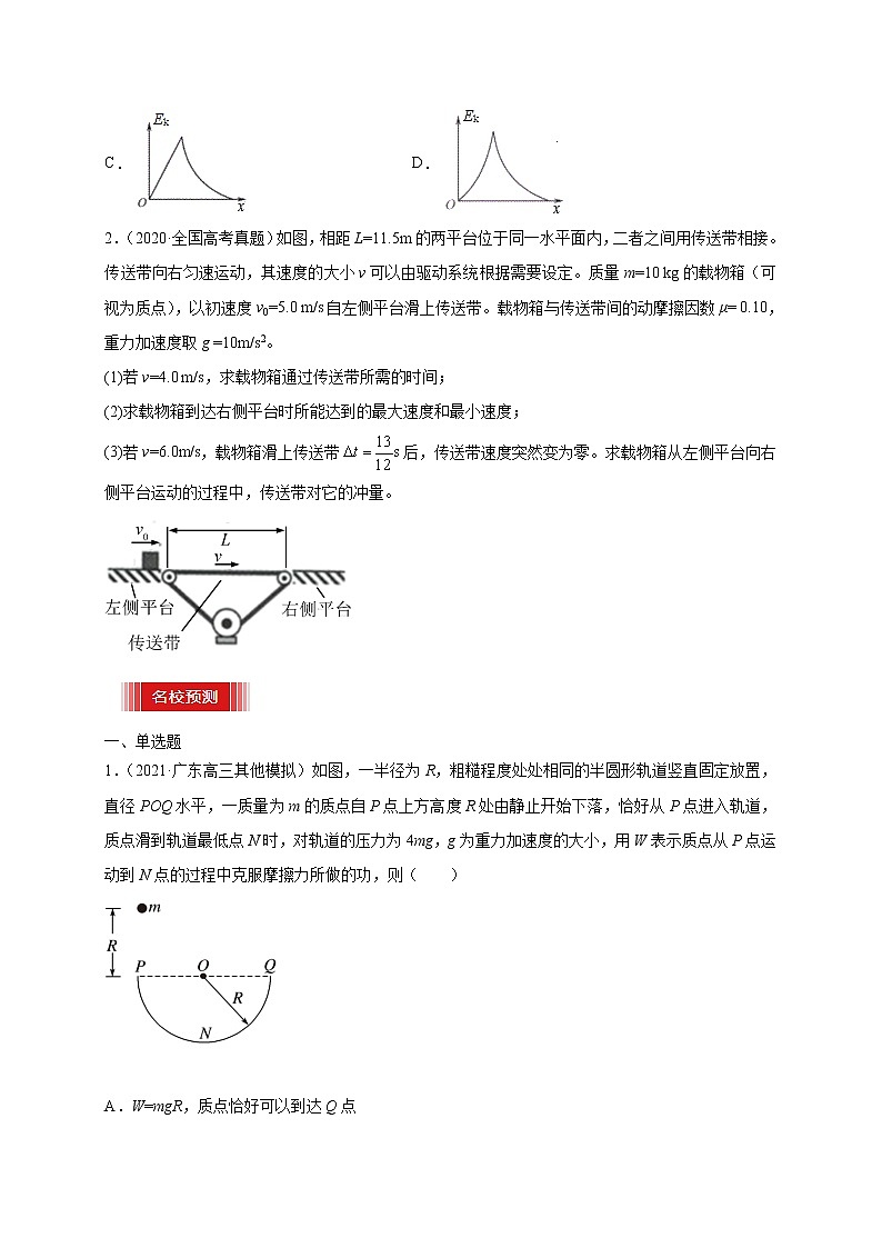 预测07   动能定理综合应用-【临门一脚】 高考物理三轮冲刺过关03