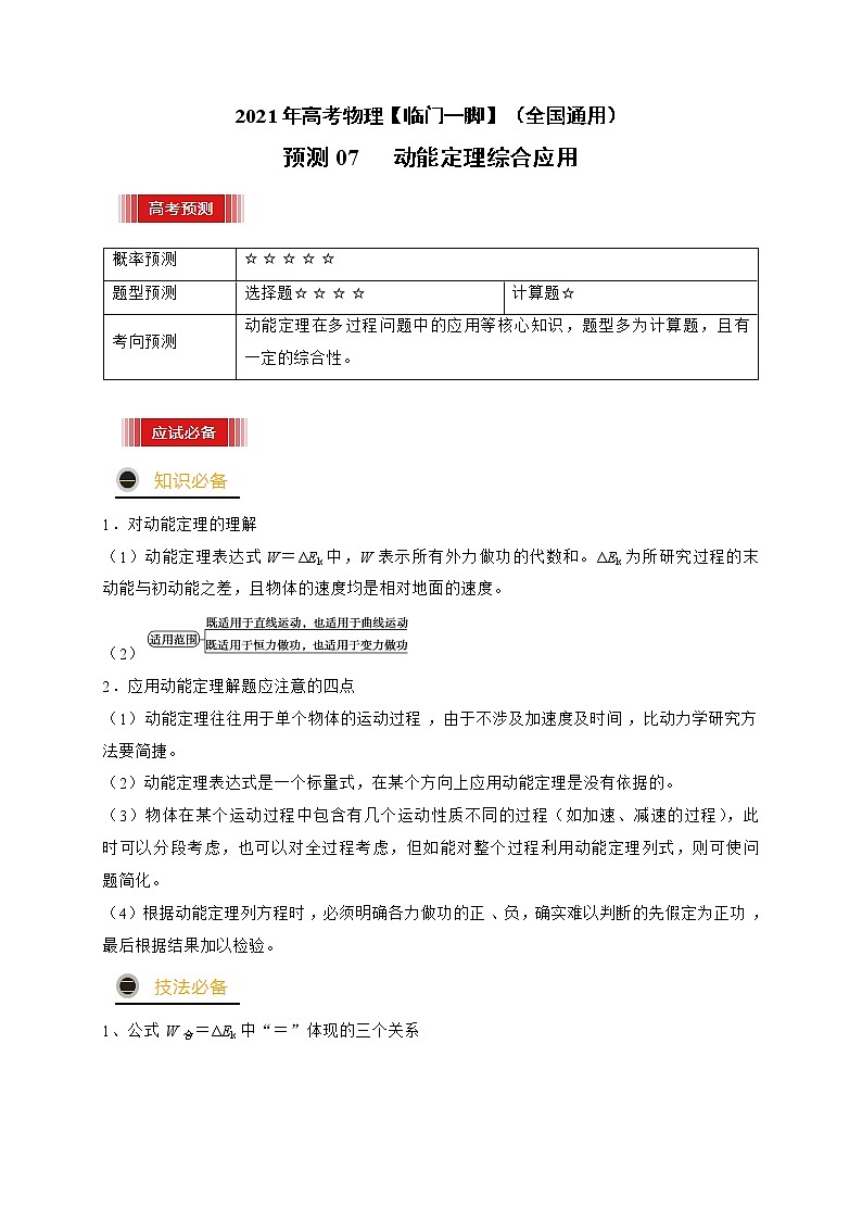 预测07   动能定理综合应用-【临门一脚】 高考物理三轮冲刺过关01