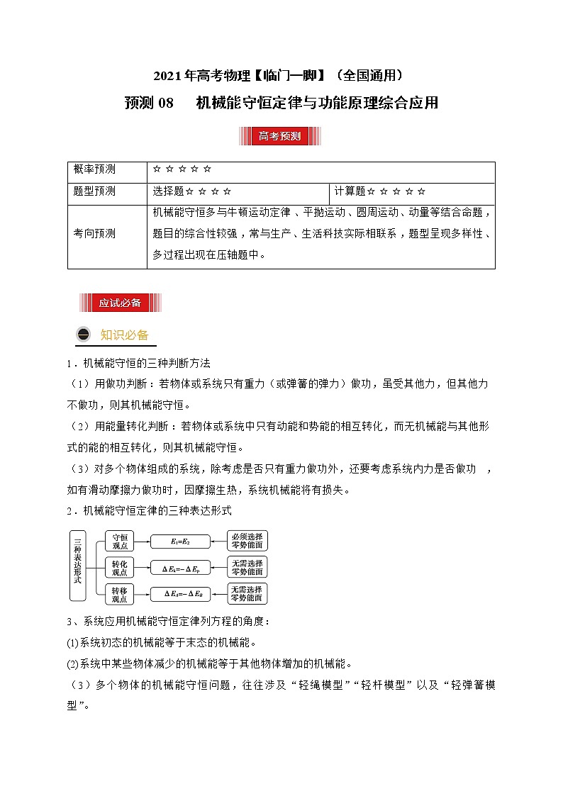 预测08 机械能守恒定律与功能原理综合应用 -【临门一脚】 高考物理三轮冲刺过关(解析版)第1页