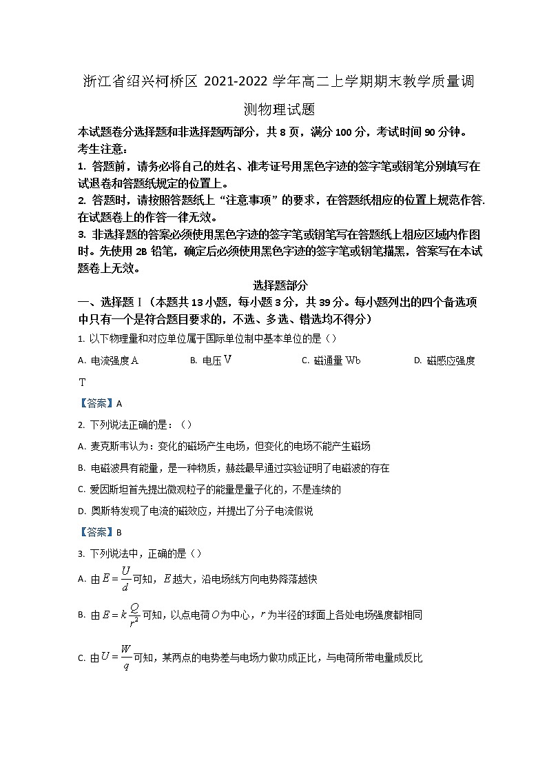 2021-2022學(xué)年浙江省紹興柯橋區(qū)高二上學(xué)期期末教學(xué)質(zhì)量調(diào)測物理試題 Word版第1頁
