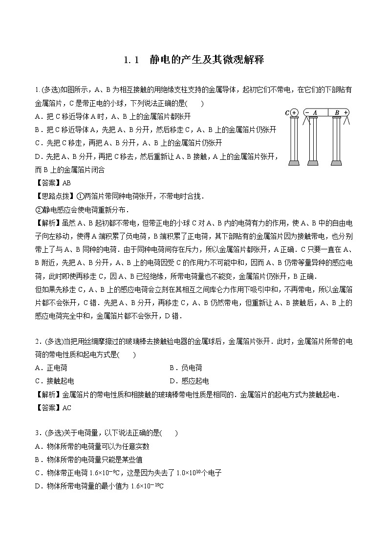 1.1 静电的产生及其微观解释 作业 高中物理新鲁科版必修第三册(2022年)第1页