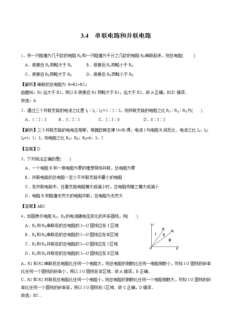 3.4 串联电路和并联电路 作业 高中物理新鲁科版必修第三册(2022年)第1页