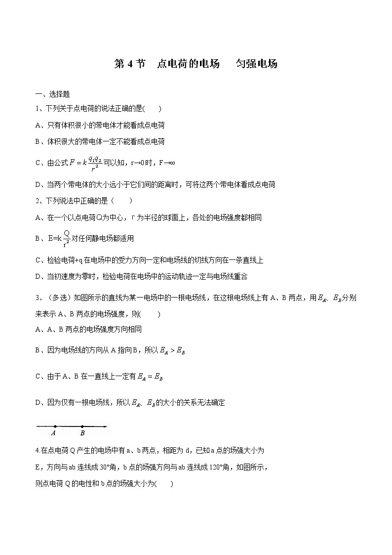 1.4 点电荷的电场 匀强电场 练习 高中物理新鲁科版必修第三册(2022年)01