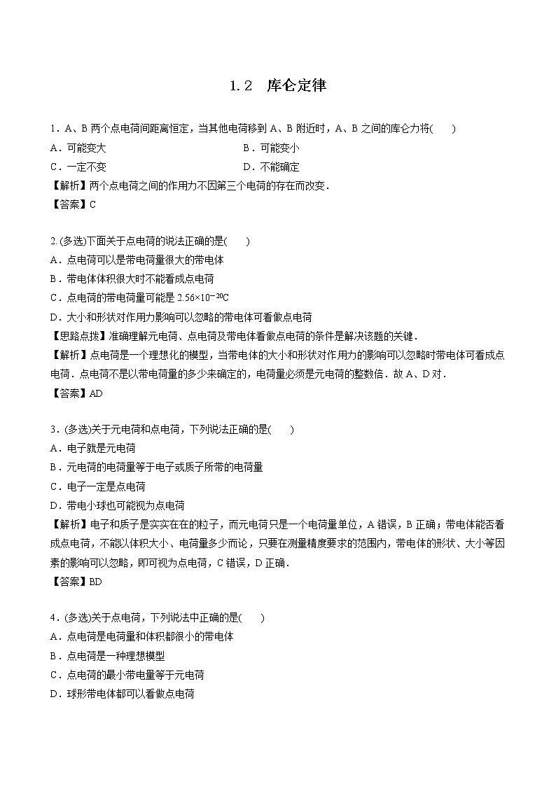 1.2 库仑定律 作业 高中物理新鲁科版必修第三册(2022年)第1页