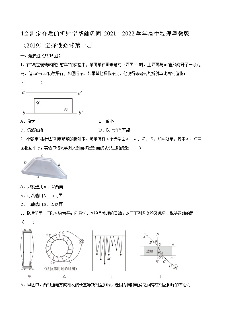 4.2测定介质的折射率基础巩固2021—2022学年高中物理粤教版（2019）选择性必修第一册01