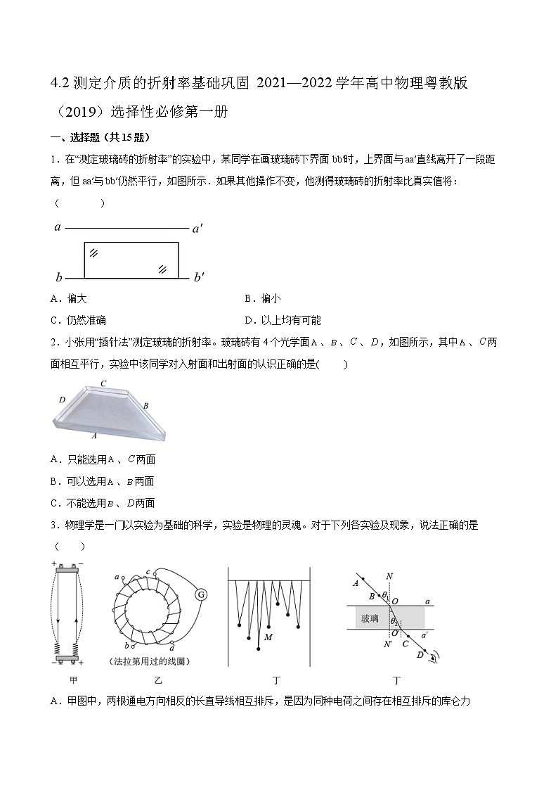 4.2测定介质的折射率基础巩固2021—2022学年高中物理粤教版(2019)选择性必修第一册01