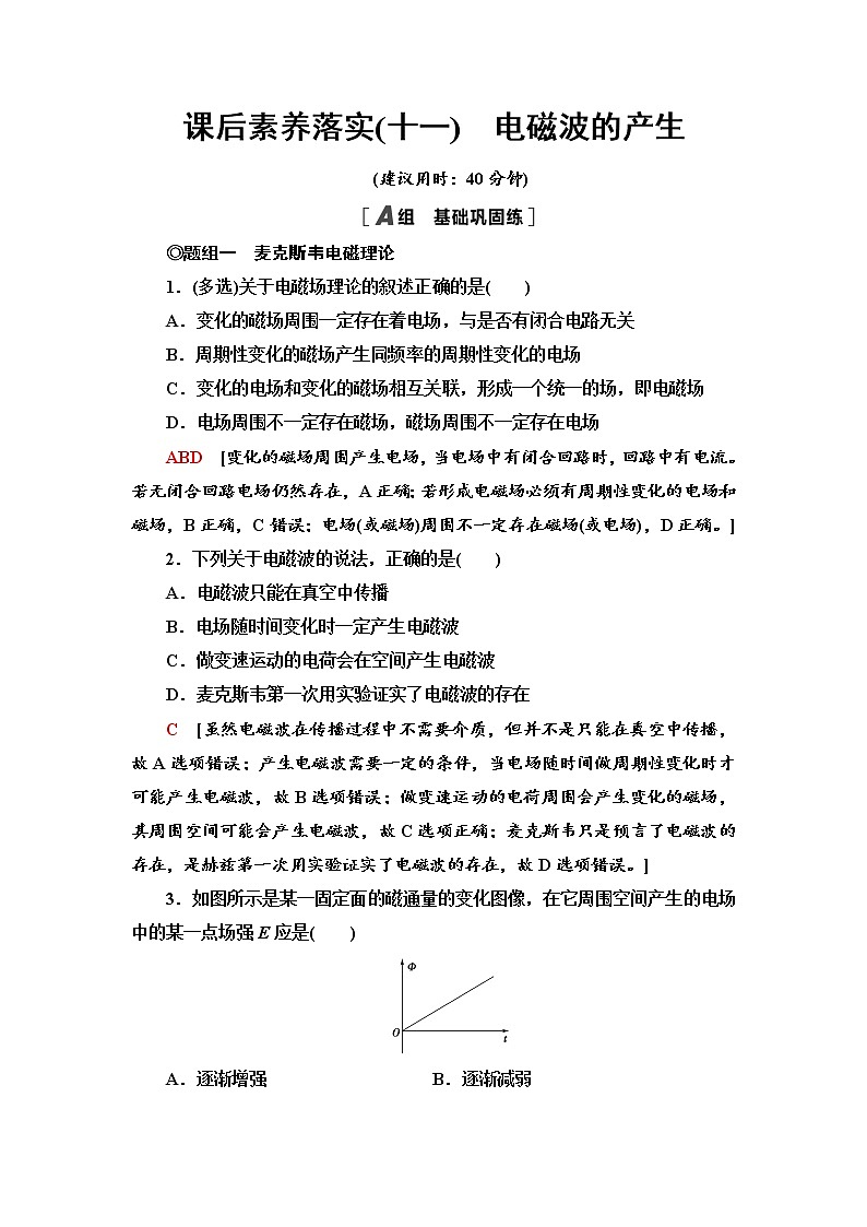 2021-2022学年高中物理新鲁科版选择性必修第二册 4.1 电磁波的产生 作业第1页