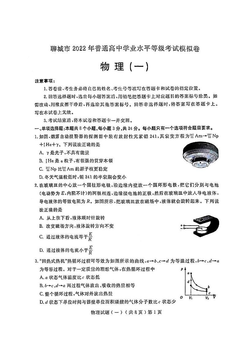 聊城市2022年普通高中学业水平等级考试模拟卷 物理(一)无答第1页
