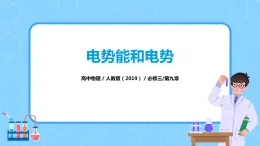 人教版（2019）高中物理必修三10.1《電勢能和電勢》課件+教案+同步習題+學案