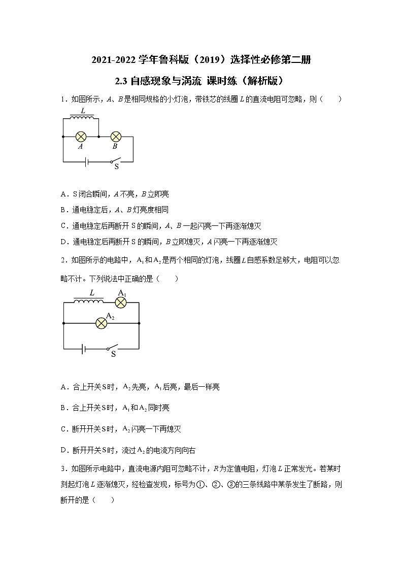 2021-2022学年高中物理新鲁科版选择性必修第二册 2.3自感现象与涡流 课时练(解析版)第1页