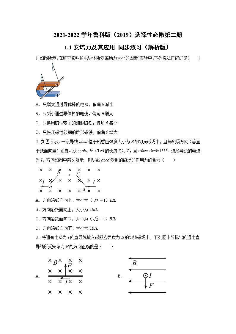 2021-2022学年高中物理新鲁科版选择性必修第二册 1.1安培力及其应用 同步练习(解析版)01