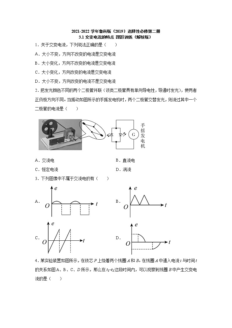 2021-2022学年高中物理新鲁科版选择性必修第二册 3.1交变电流的特点 跟踪训练(解析版)第1页
