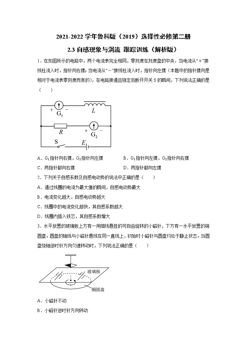 2021-2022学年高中物理新鲁科版选择性必修第二册 2.3自感现象与涡流 跟踪训练(解析版)第1页