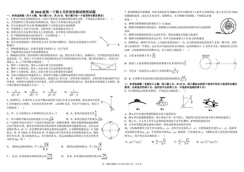 2018-2019学年四川省树德中学高一下学期4月阶段性测试 物理 PDF版第1页