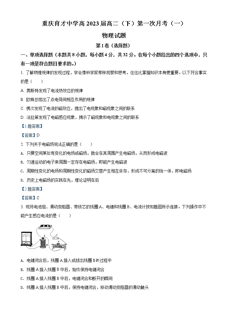 2022重庆市育才中学高二下学期第一次月考物理试题含答案第1页