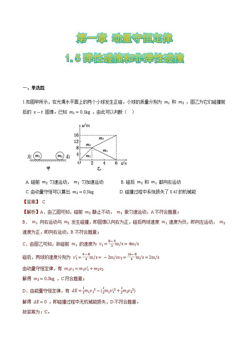 1.5弹性碰撞和非弹性碰撞(解析版)第1页