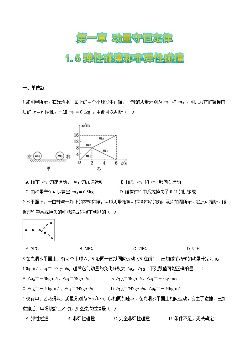 1.5弹性碰撞和非弹性碰撞(原卷版)第1页