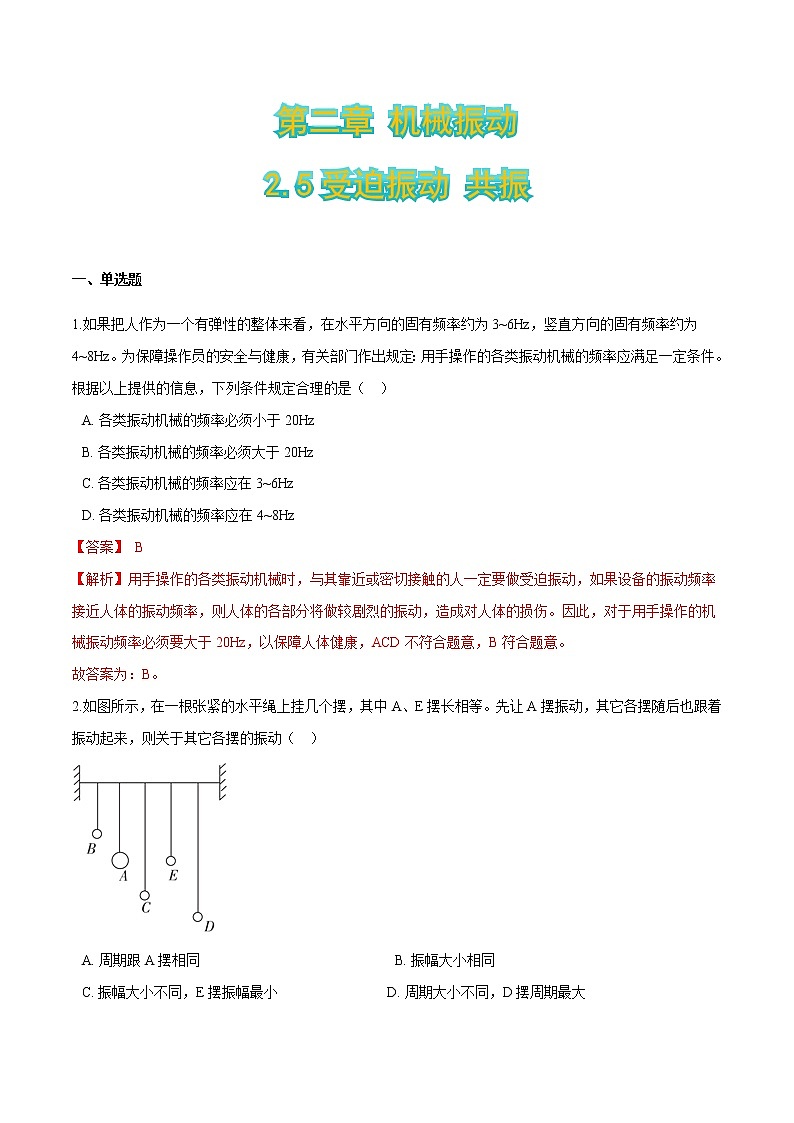 2.5受迫振动 共振-2021-2022学年高二物理优化训练(2019人教版选修第一册)01