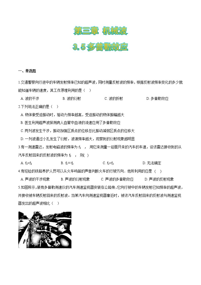 3.5多普勒效应-2021-2022学年高二物理优化训练(2019人教版选修第一册)01