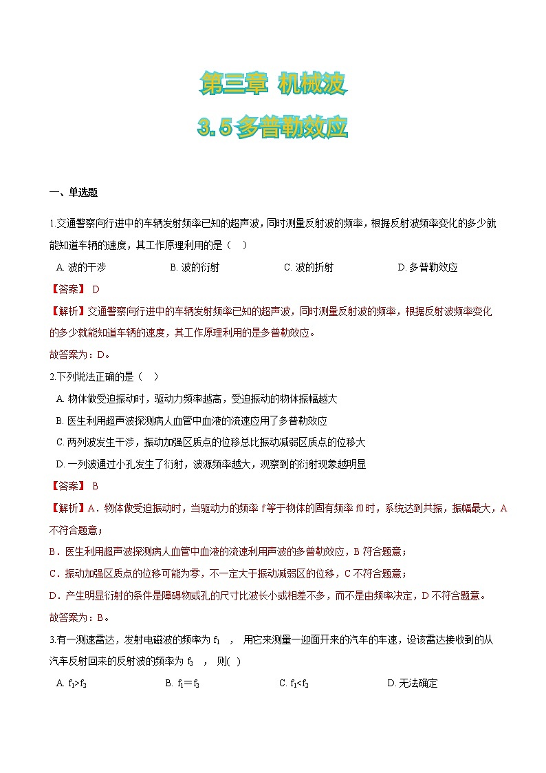 3.5多普勒效应-2021-2022学年高二物理优化训练(2019人教版选修第一册)01