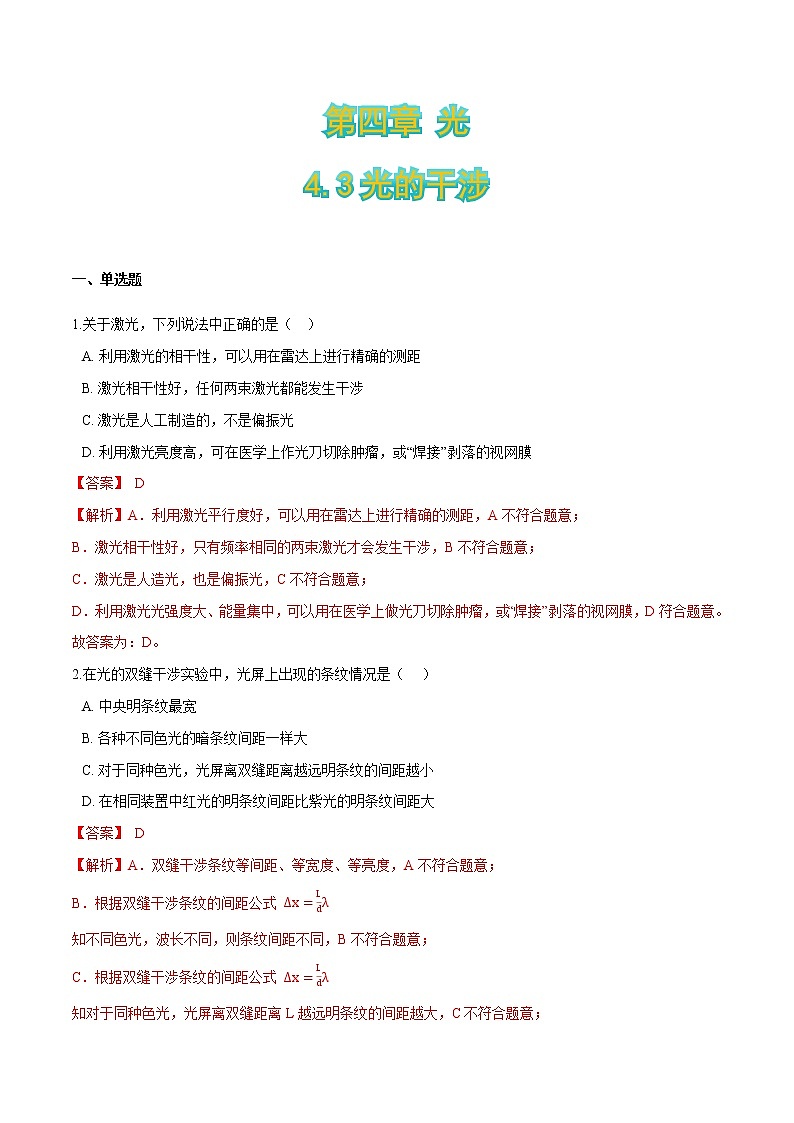 4.3光的干涉-2021-2022学年高二物理优化训练(2019人教版选修第一册)01