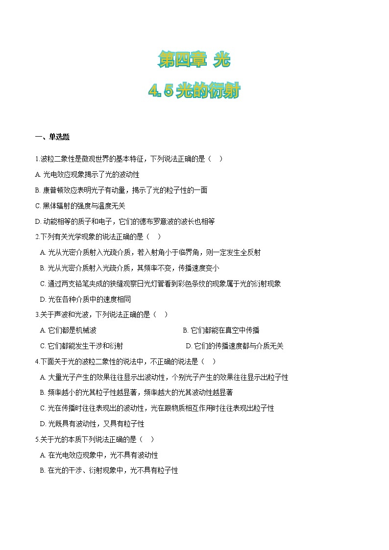 4.5光的衍射-2021-2022学年高二物理优化训练(2019人教版选修第一册)01