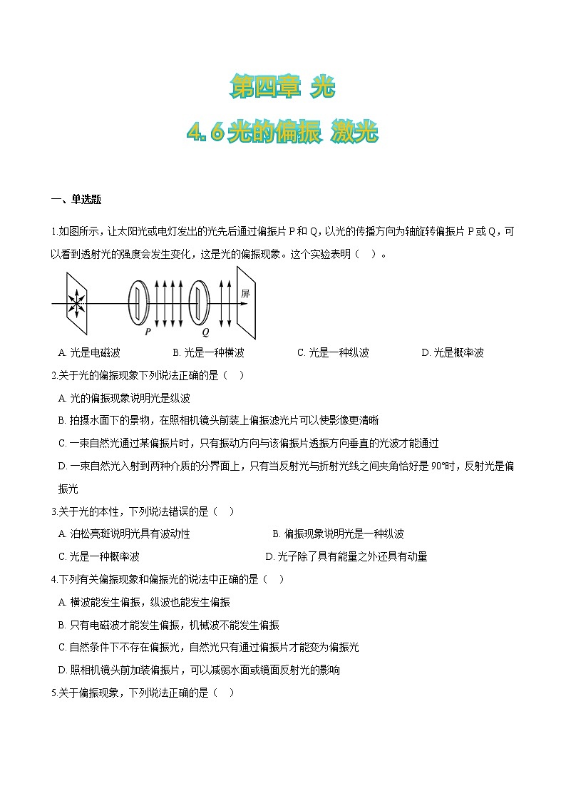 4.6光的偏振 激光(原卷版)第1页