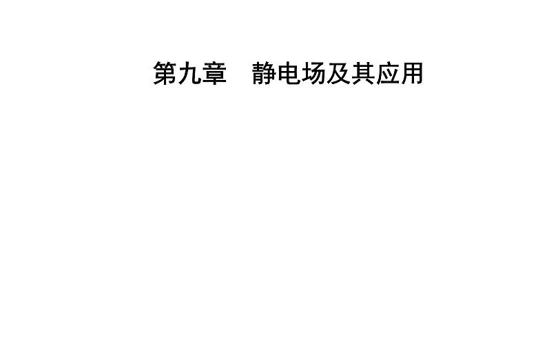 9.1 电荷—【新教材】人教版(2019)高中物理必修第三册课件第1页