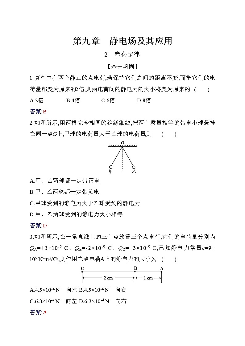 9.2 库仑定律—【新教材】人教版(2019)高中物理必修第三册同步练习第1页