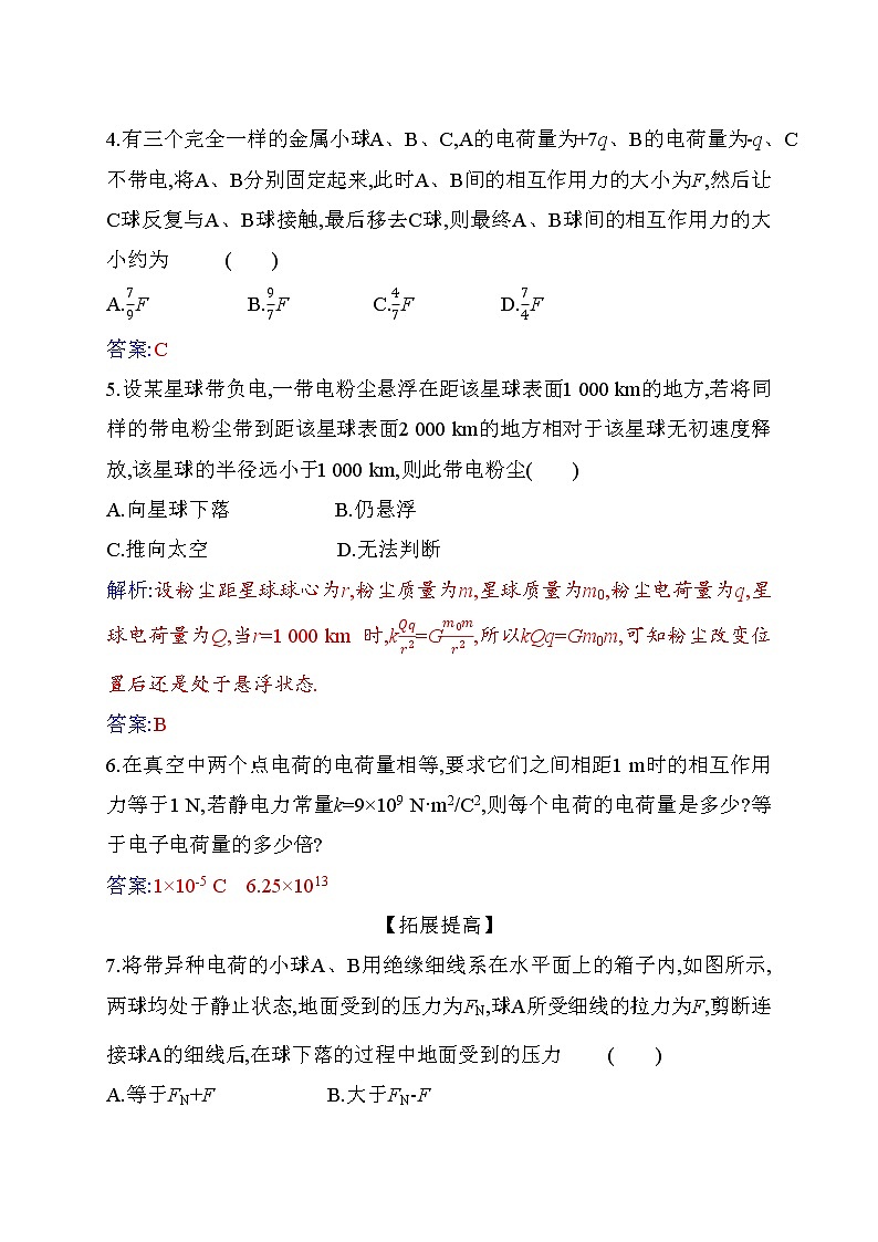 9.2 库仑定律—【新教材】人教版(2019)高中物理必修第三册同步练习第2页