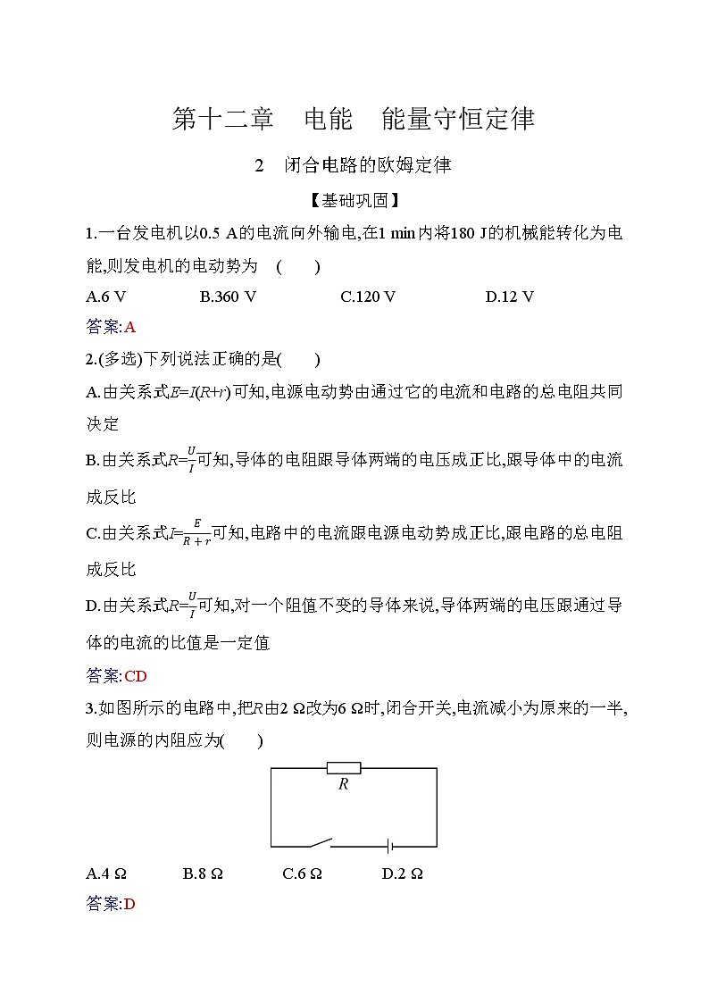12.2 闭合电路的欧姆定律—【新教材】人教版(2019)高中物理必修第三册同步练习第1页