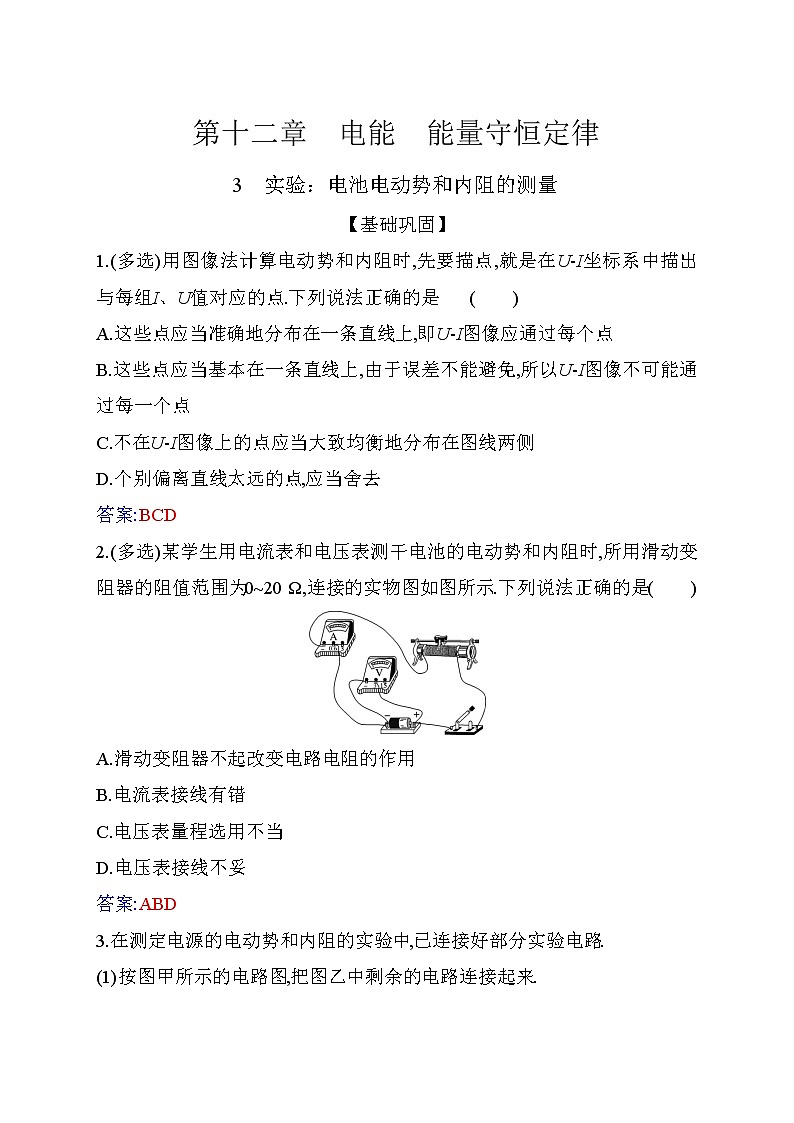 12.3 实验:电池电动势和内阻的测量—【新教材】人教版(2019)高中物理必修第三册同步练习01
