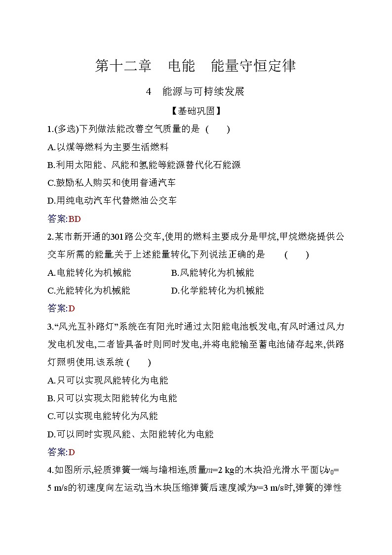 12.4 能源与可持续发展—【新教材】人教版(2019)高中物理必修第三册同步练习01