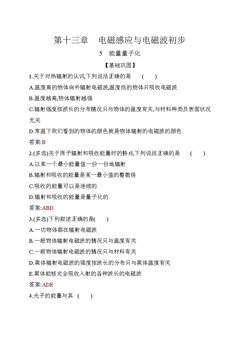 13.5 能量量子化—【新教材】人教版(2019)高中物理必修第三册同步练习第1页