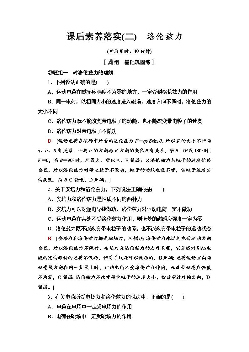 2021-2022学年高中物理新鲁科版选择性必修第二册 1.2 洛伦兹力 作业 练习01